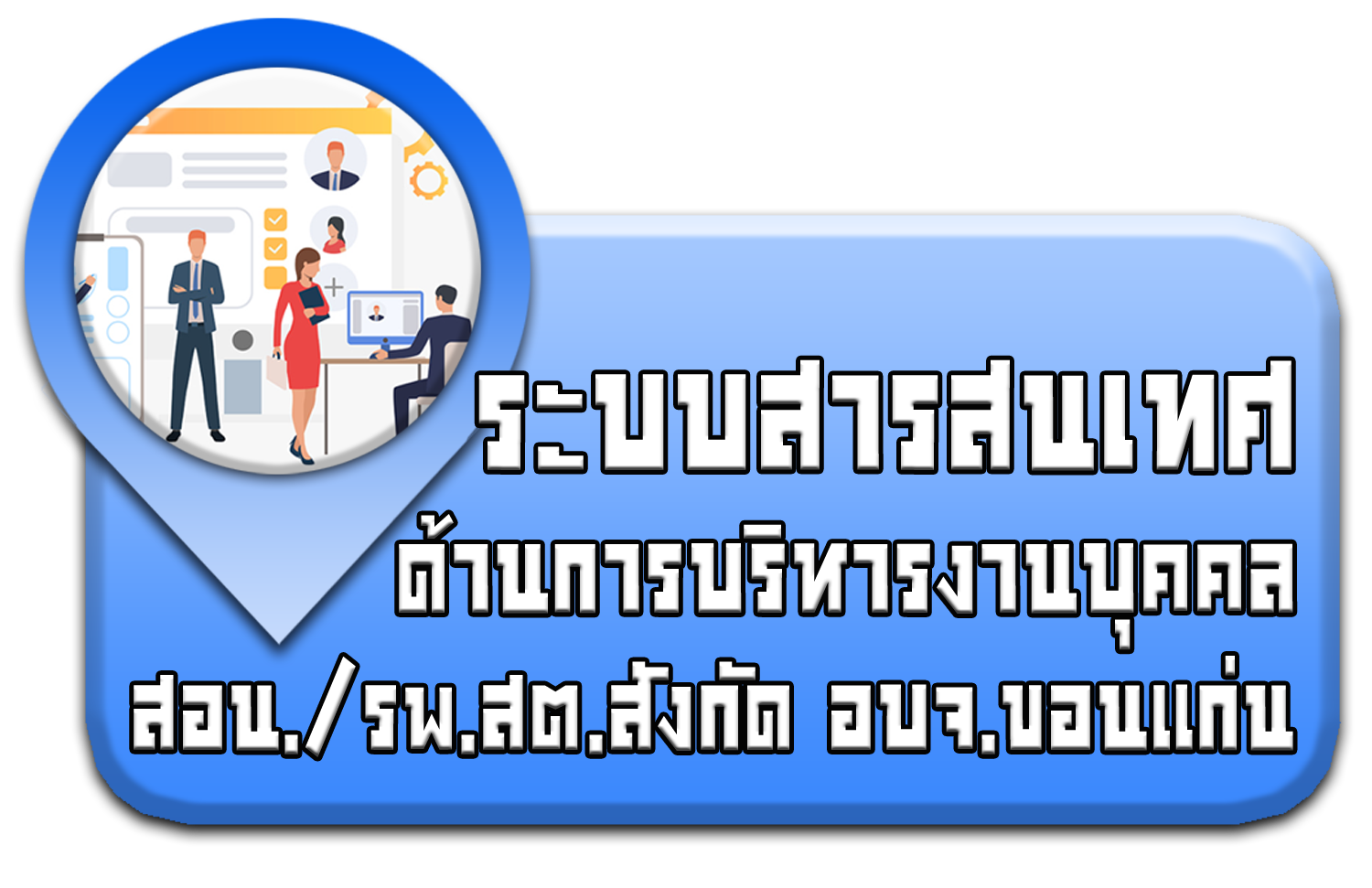 ระบบสารสนเทศ